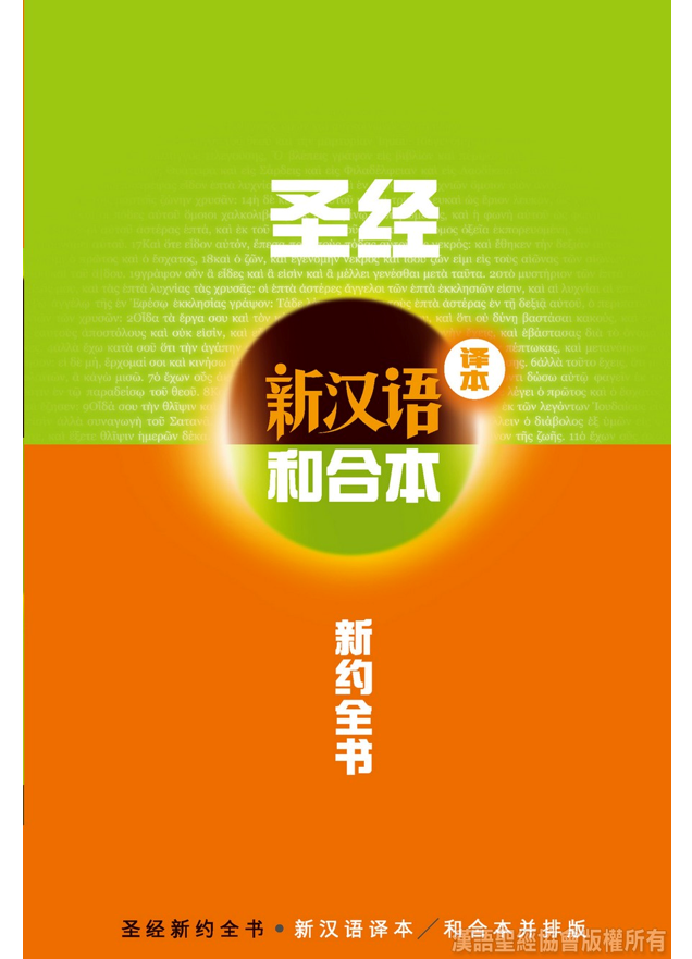 Holy Bible - New Testament - Contemporary Chinese Version / Union (Simplified Chinese)